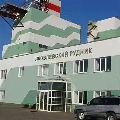 Сайт яковлевского суда белгородской области. Яковлевский рудник Белгород. Северсталь Яковлевский рудник. Яковлевский рудник Белгородская область Озеленение. Яковлевский Горно-обогатительный комбинат ООО.