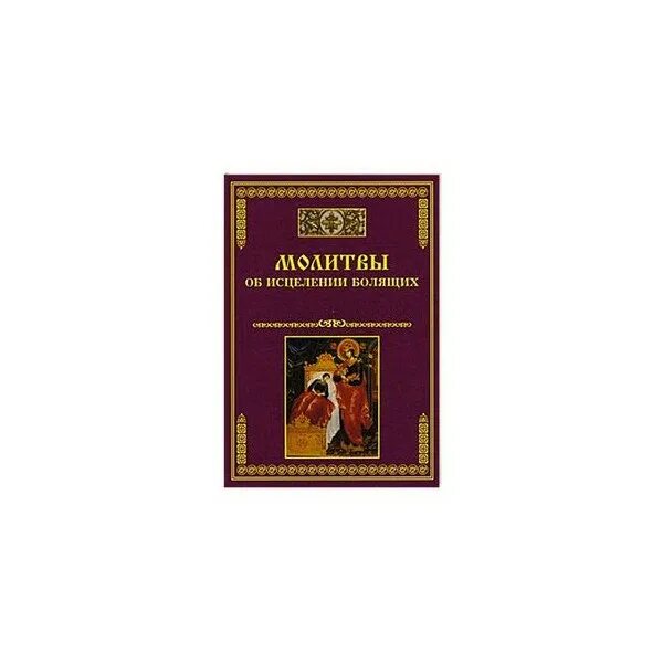 Молитва об исцелении больной богородице. Молитва об исцелении болящего. Книга исцеления. Молитва на исцеление в фэнтези. И молитва исцелит болящего.