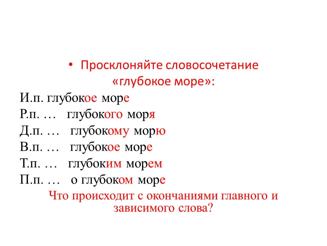 Просклоняй словосочетания шестьдесят сорок. Просклонять по падежам словосочетание. Просклоняйте словосочетания. Просклонять слово море. Просклоняйте словосочетания по падежам.