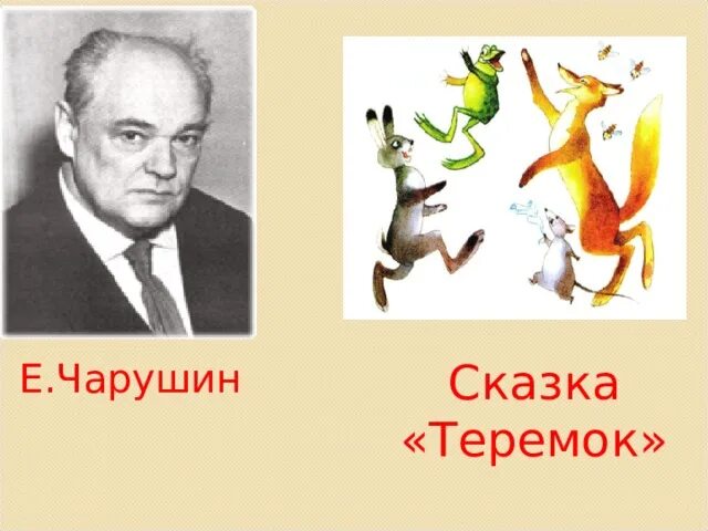 Пословицы к сказке Теремок Чарушина. Рабочий лист е. и. Чарушин Теремок 1 класс школа России. Кто Автор сказки Теремок Автор. Чарушин Теремок литературное чтение 1 класс.