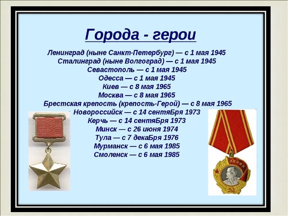 Какое звание было присвоено 1965 года. Города-герои Великой Отечественной войны 1941-1945 список. 14.09.1973 Керчи и Новороссийску присвоено звание город-герой. Города-герои Великой Отечественной войны 1941-1945 карточки. Города герои России ВОВ 1941-1945.