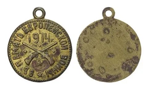 Память 1914