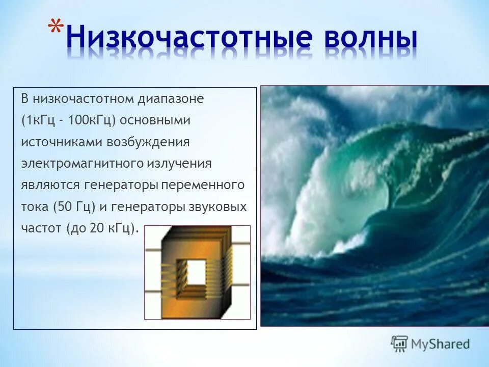 Свойства низкочастотного излучения. Низкочастотные электромагнитные волны свойства излучения. низкочастотные электромагнитные волны источники излучения. низкочастотное излучение. низкочастотные источники.
