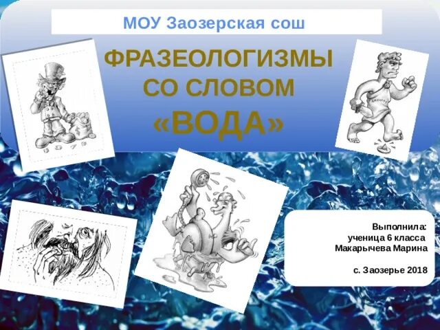 Проэкт 3 класс " рассказ о слове". Заимствованные слова вода. Фразеологизмы со словом. Фразеологизмы про воду. Фразеологизмы содержащие слово вода.