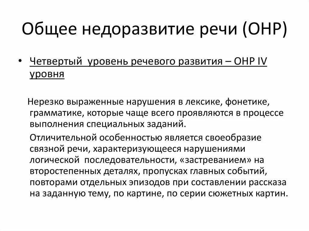 Нарушение речи 2 уровня. Нарушение речи 2 уровня