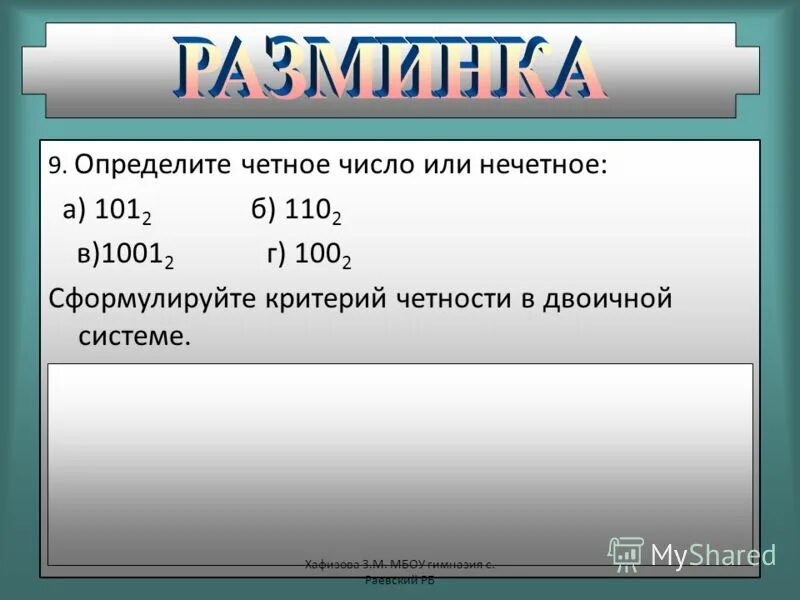 10 четное или нечетное. Умножение четных и нечетных чисел. 101 Это четное или нечетное число. Как определить четное или нечетное число. 0 Четное или нечетное число.