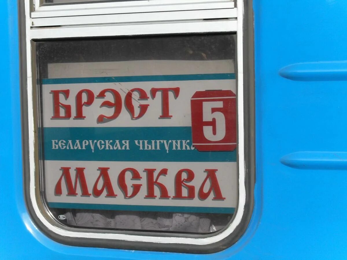 Поезд Москва Брест. Белорусский вокзал поезда в Брест. Электричка Брест Москва. Поезд Москва Брест фото. Москва брест остановки