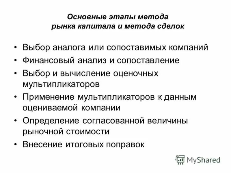 Первым этапом методики. Метод рынка капитала. Метод рынка капитала в оценке стоимости бизнеса. Оцените предприятие методом рынка капитала. Стадии методологии.