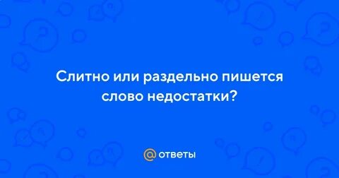 Слово недостаточно