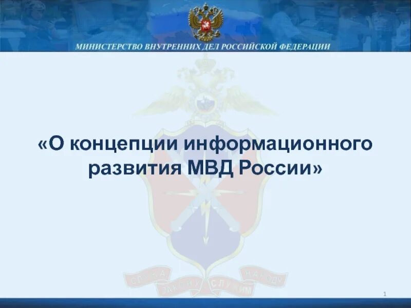 Спасибо за внимание МВД. Фон для презентации МВД. Слайды для презентации МВД. Спасибза внимание полиция.