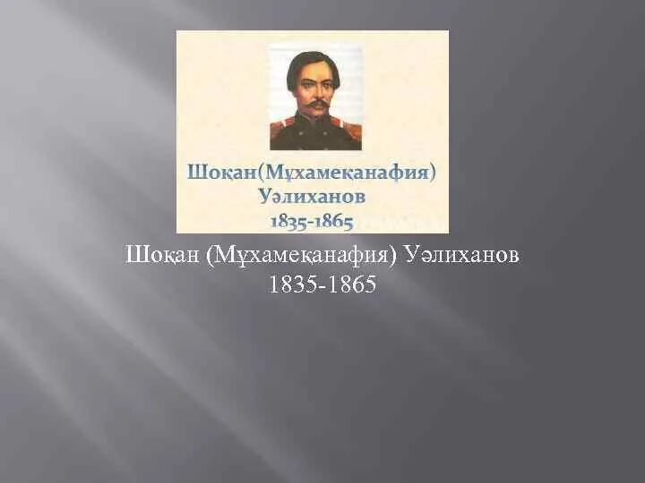 Рисунок Потанина Шокана Уалиханова. Шокан Уалиханов и учителя кадетского корпуса картинки. Медаль Шокан 1835-1865?. Шоқан мен мүсінші
