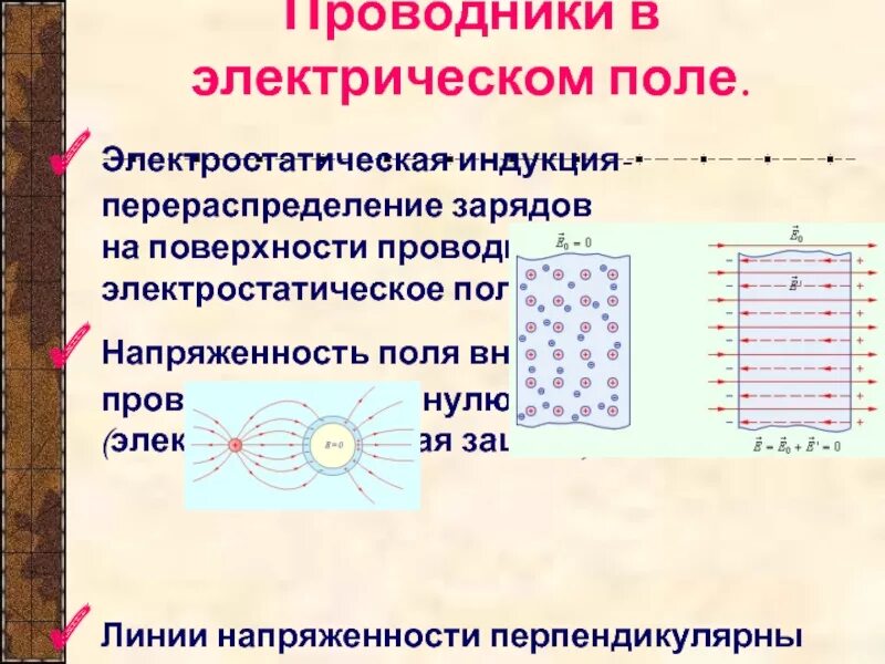 Проводники в электростатическом поле 10 класс. Проводники в электрическом поле в электростатическом поле. Проводники в электрическом поле электростатическая индукция. Проводники в электростатическом поле электростатическая индукция.