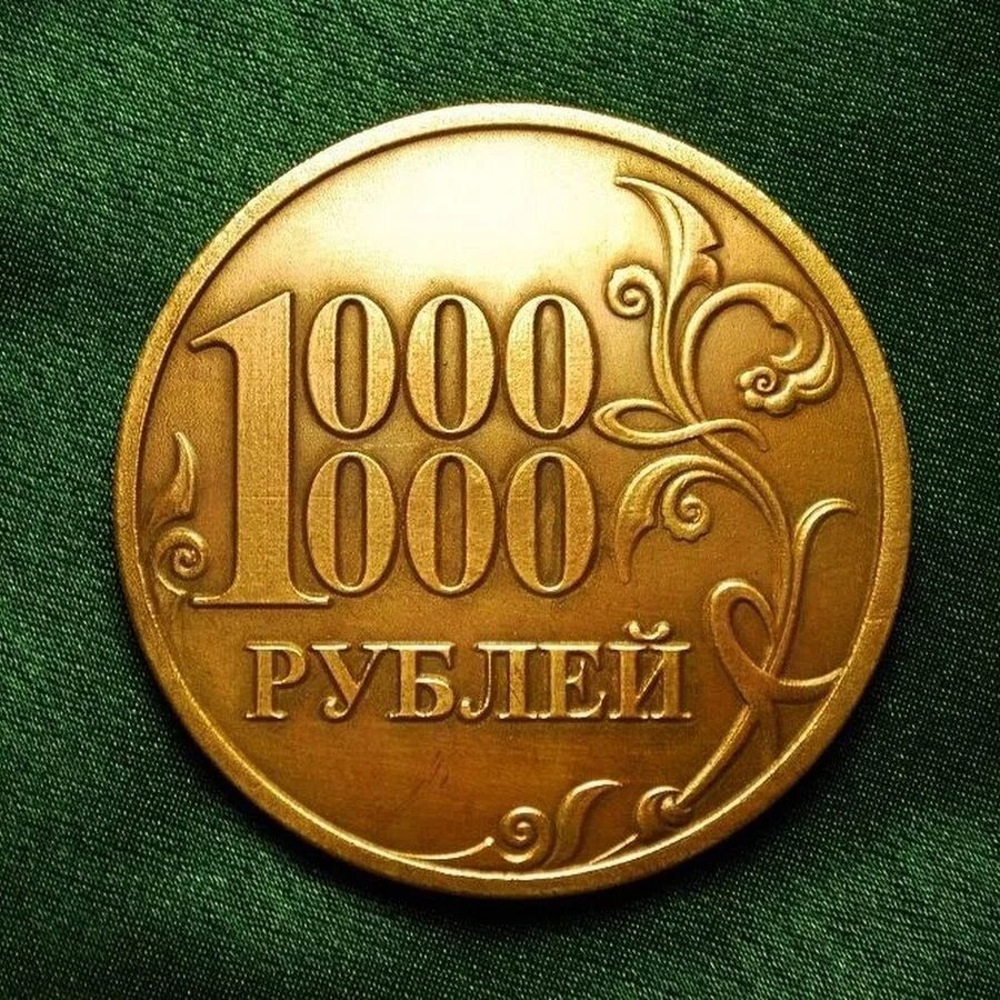 1 миллион российских рублей. 1000000 Рублей. Монета 1000000 рублей. Один миллион рублей. 1 Миллион рублей.