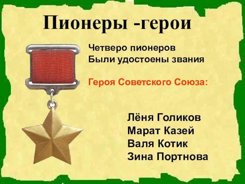 Звание пионера героя