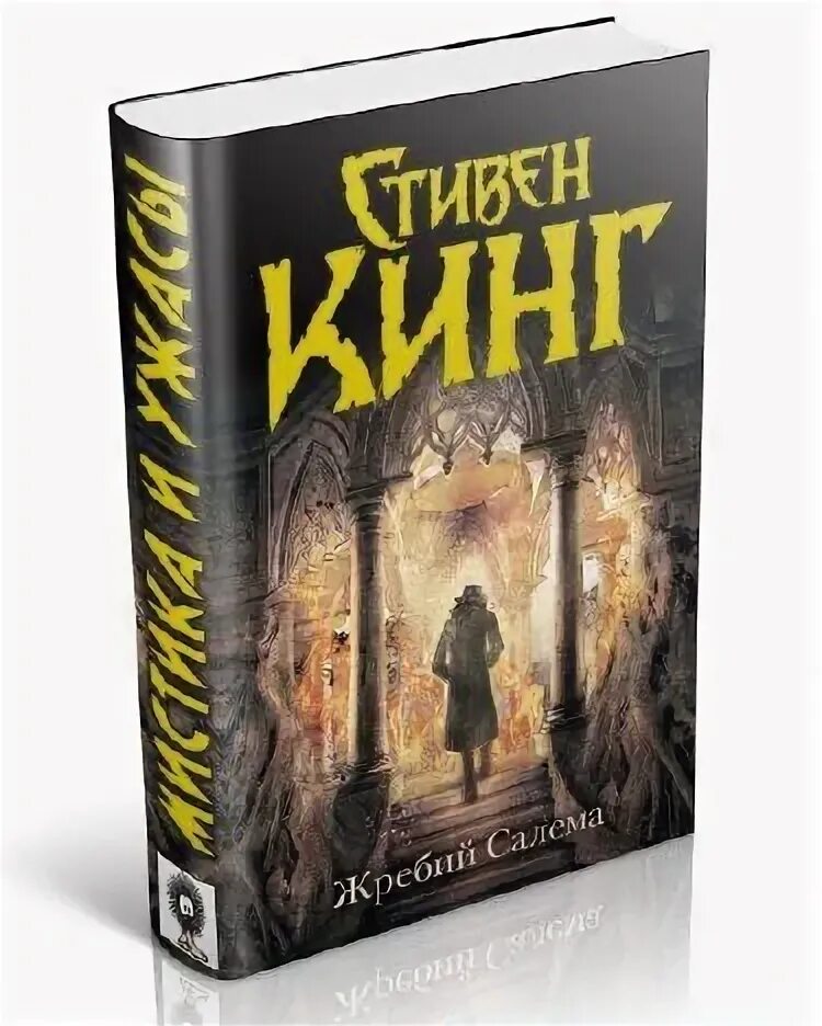 Салимов удел аудиокнига. Кинг с. Салимов удел аудиокнига. Салимов удел аудиокнига. Салимов удел.