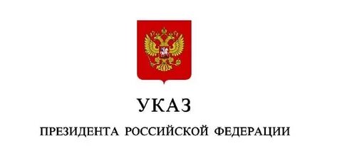 Указ 246