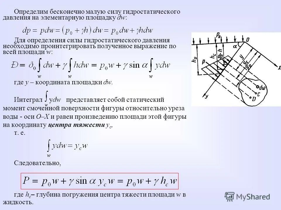 Сила гидростатического давления определение. Сила гидростатического давления определение. Гидростатический напор. Сила гидростатического давления определение. Формула вычисления гидростатического давления.