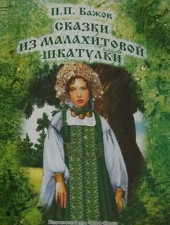 Басенька у бажова