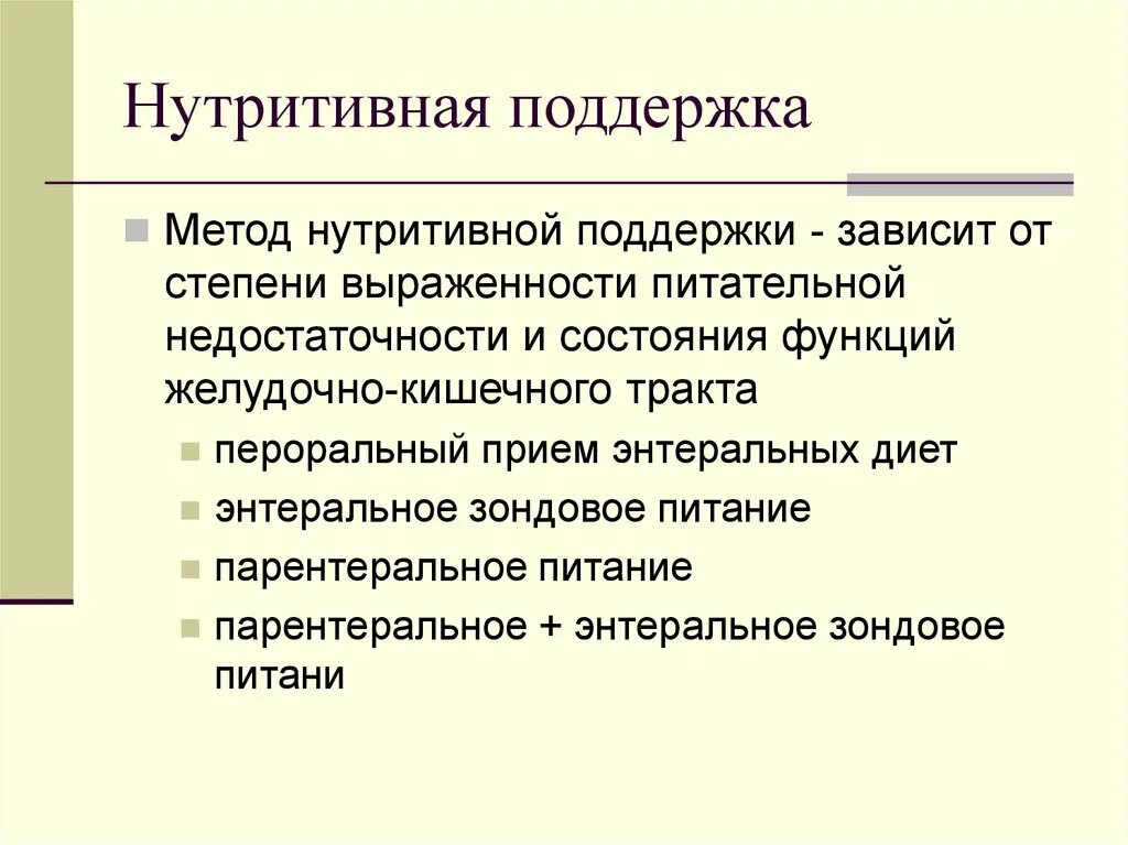 Оценка нутритивного статуса. Способы нутритивной поддержки. Нутритивная (питательная) поддержка?. Парентеральная нутритивная поддержка. Нутритивный статус пациента.