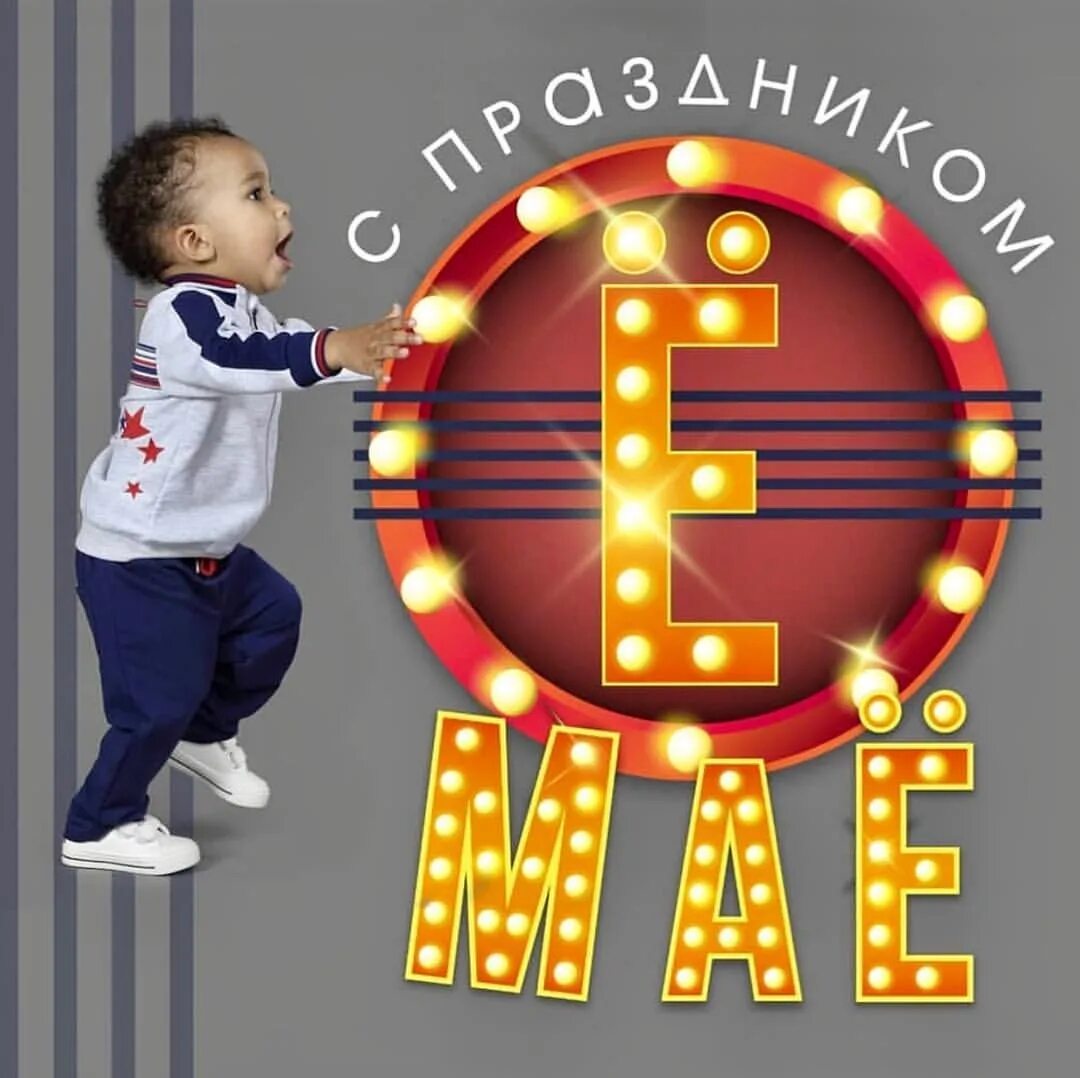Какая сегодня е. День рождения буквы ё 29 ноября. день буквы ё. сегодня день буквы ё. рождение буквы ё.