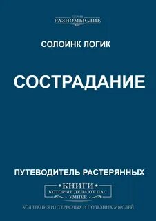 Сочувствие книга