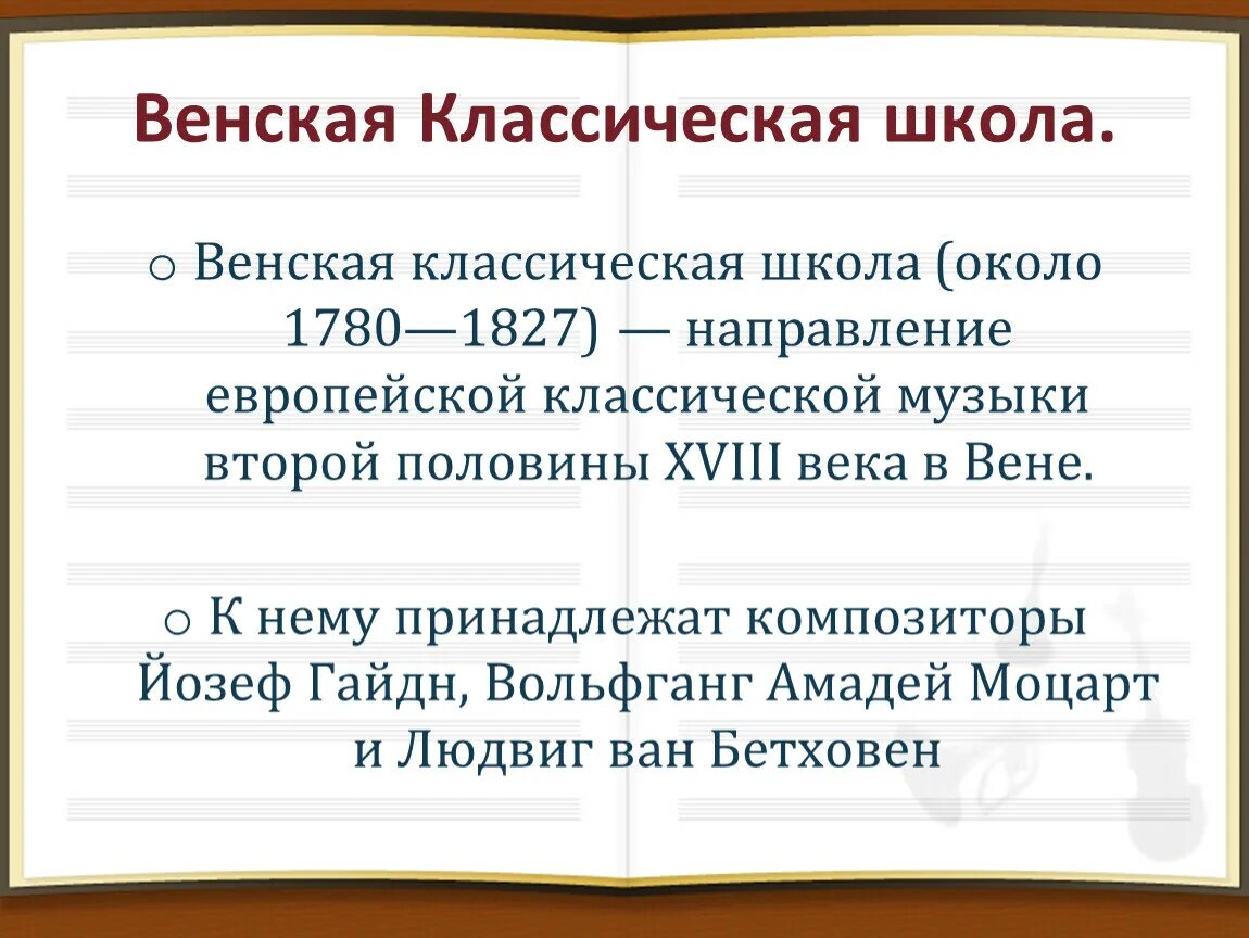 Классицизм Венская классическая школа. Представители Венской школы музыки. Венская классическая школ направление классической. Информация о Венской классической школе. Венская классическая школа направление классической