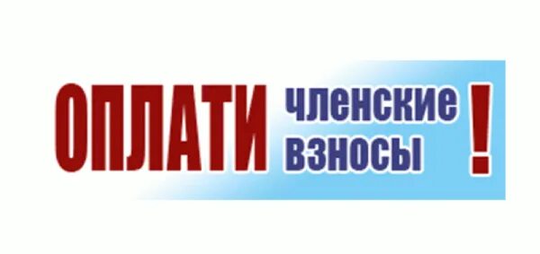 Платежи снт. Членские взносы. должники по взносам в снт. оплатить членский взнос. членские взносы должники.