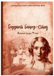 Хижина дяди тома гарриет бичер стоу книга