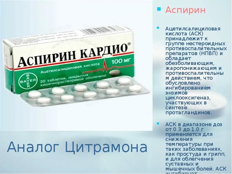 Помогает ли аспирин от похмелья. Аспирин. аспириносодержащие лекарства. аналог аспирина ацетилсалициловая кислота. аспирин аналоги.