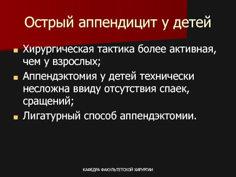 В какой стороне аппендицит у взрослых. Хирургическая тактика при остром аппендиците. лечебная тактика при остром аппендиците. лигатурный способ аппендэктомии.