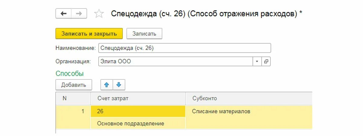 Способ отражения расходов. Передача материалов в эксплуатацию способ отражения расходов. Способ отражения расходов в 1с 8.3. Способю отражение расходов по спецодежде.