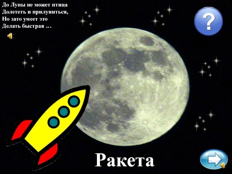 Долетели ли до луны. Ракета до луны. crjkmrj dhtvtyb ktntnm lj keys. ракета долетел до луны. от земли до луны.