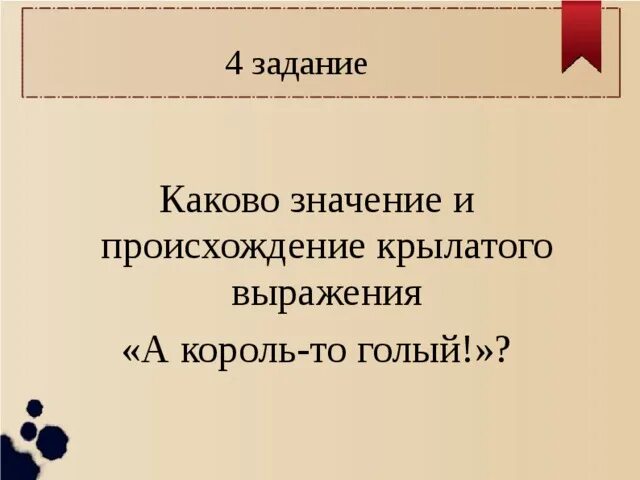 Каково значение. А Король-то голый Крылатое выражение. Выражение "а Король-то голый". Голый Король значение фразы. А Король то голый цитаты.