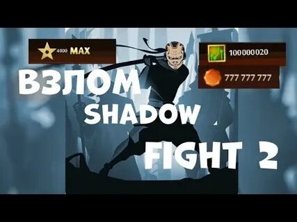 Взлома shadow fight 2 soloha play
