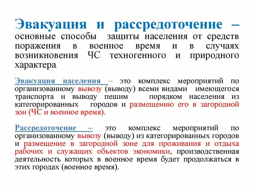 Виды эвакуации в зависимости от сроков проведения. Основные способы эвакуации. Рассредоточение и эвакуация населения. Виды проведения эвакуации. Способы проведения эвакуации населения.