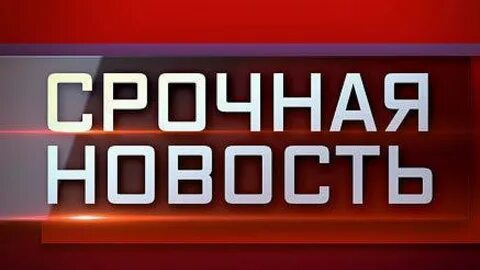 Срочное сообщение