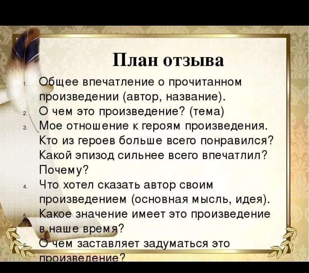 Отзыв на произведение. Отзыв о прочитанном произведении. План отзыва на произведение. Как писать отзыв о прочитанном произведении. Какие сцены вы считаете центральными почему