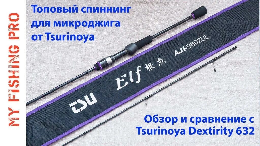 Span обзор. Спиннинг Tsurinoya Elf. Спиннинг Tsurinoya ul. Спиннинг тсуриноя для микроджига. Tsurinoya dexterity s722ul.