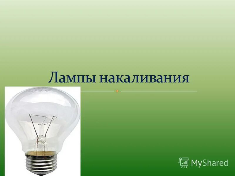 Искусственные источники освещения галогеновая лампа. Электрическая лампочка. Типы ламп производственного освещения. Лампы накаливания и люминесцентные. Лампа накаливания тепловой источник света.