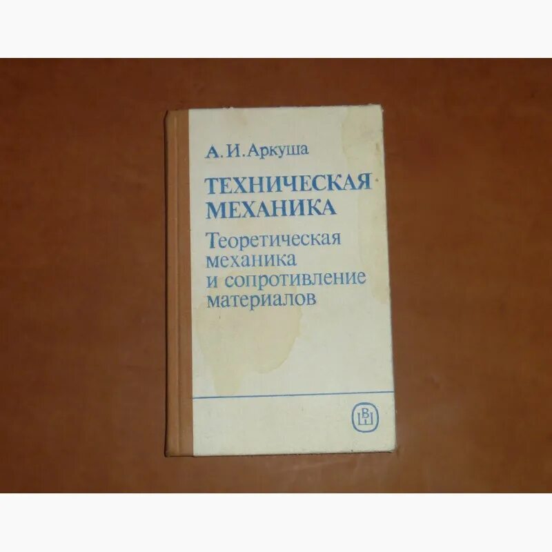 Техническая механика аркуша учебник. Основы теоретической механики. Учебник а. Учебник а. Аркуша техническая механика.