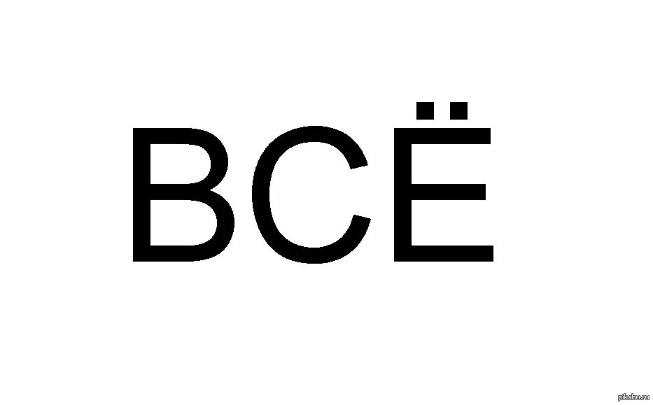 Вот теперь все. Теперь ты видел все картинки. Вот теперь точно все. А теперь все надпись.