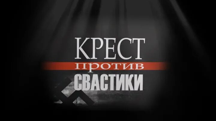 Крест против николаса. Крест против свастики. Анонс к выставке «крест и молот». Крест против. Крест священника.