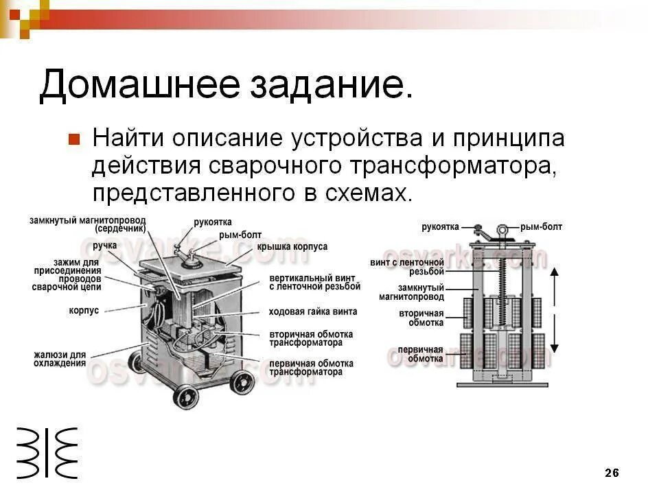 Трансформатор назначение устройство принцип. Схема сварочного трансформатора и принцип работы. Сварочные трансформаторы виды и принцип работы схема. Устройство сварочного трансформатора, схема работы.. Схема устройства сварочных трансформаторов.