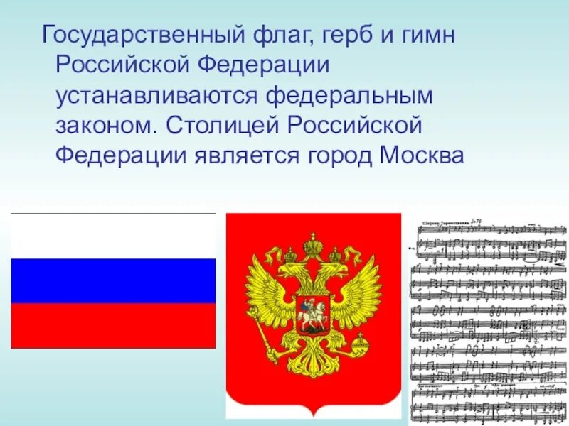 Символы россии установленные в конституции рф. Герб флаг гимн Российской Федерации. Флаг Российской Федерации с гербом. Герб,гимн и флаг России. Государственный герб государственный флаг.