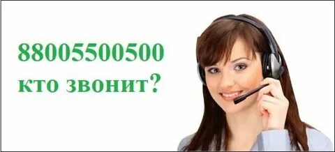 78005500500 что за телефон