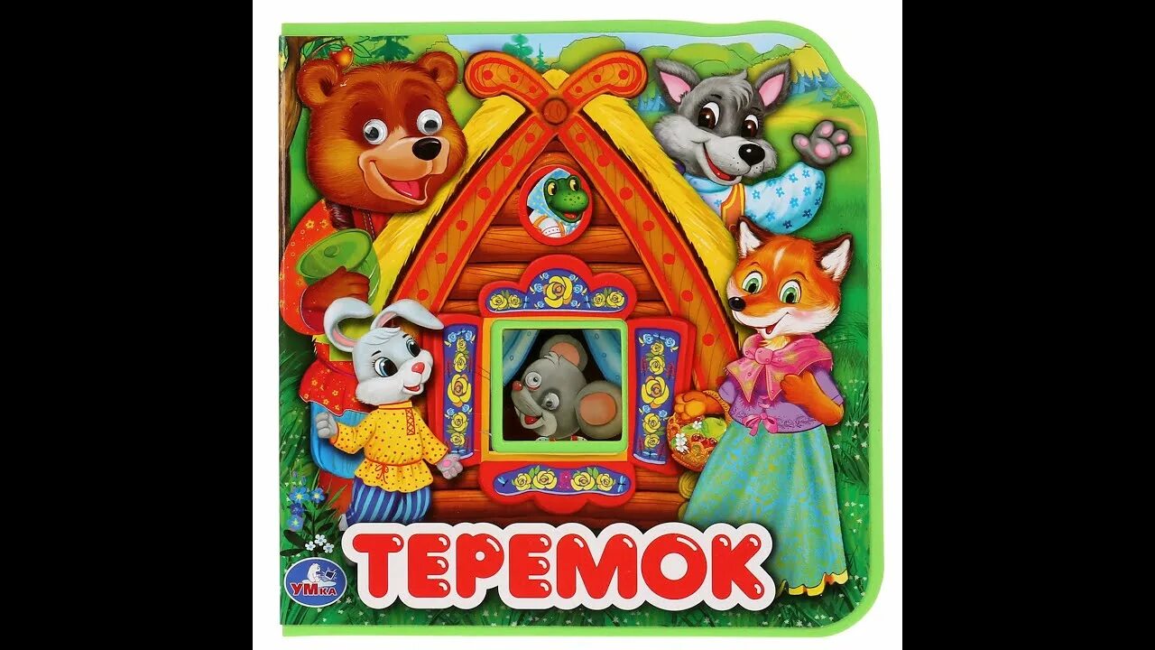 Теремок на новый лад прикольный для детей. Новый теремок. аудиосказка теремок. книжка с глазками. теремок. теремок сказка аудиосказка.