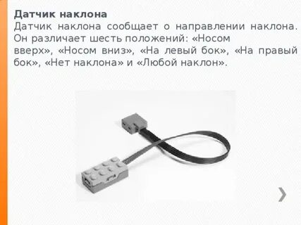 Сработал датчик наклона