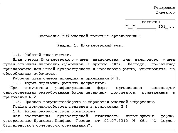 Учетная политика организации создать. Образец учетной политики организации образец. Положение об учетной политике организации образец. Учетная политика предприятия пример. Учетная политика документ образец.