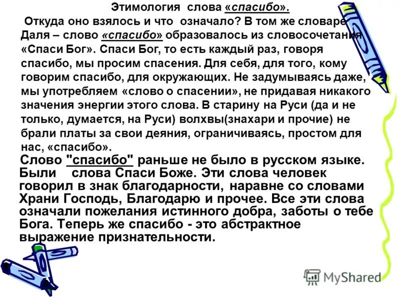 Происхождение слова прийти. Происхождение слова благодарю. Происхождение слова спасибо в русском. История происхождения слова спасибо. История происхождения слова благодарю.