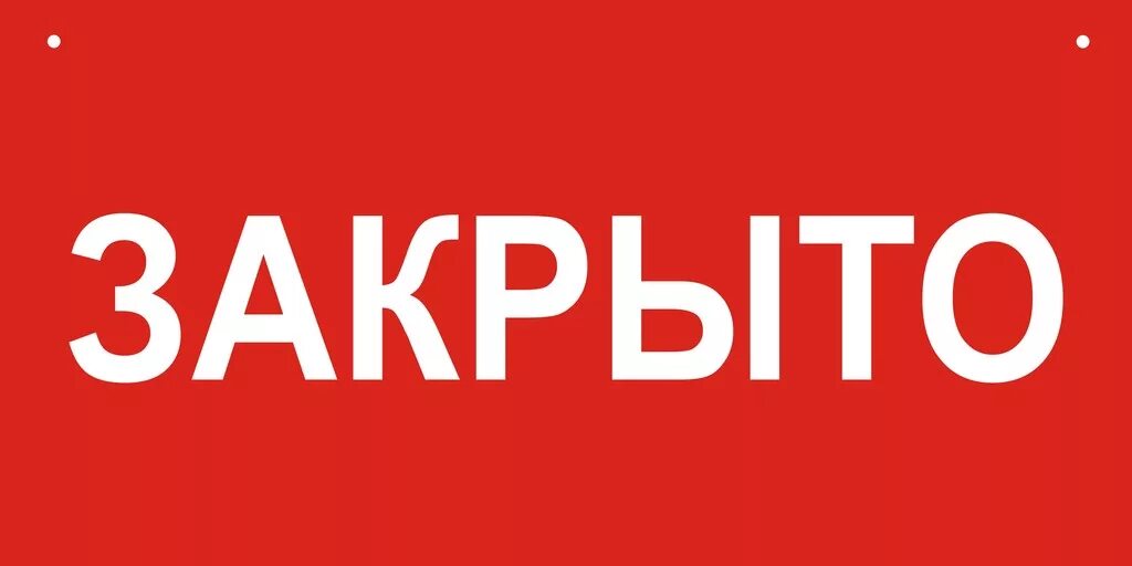 Картинка закрыто. Табличка закрыто. Надпись закрыто. Табличка магазин закрыт. Вывеска закрыто.